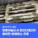 씨유 영종한신2차점 | 인천 영종도 한신더휴2차 에어컨청소 다녀왔습니다.