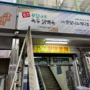 원조황칠나무녹두닭백숙 이미지