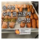 송사부수제쌀고로케 이마트둔산점 이미지