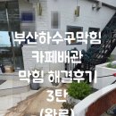 카페미장 | 부산하수구막힘 영도카페하수배관뚫기 후기 3탄(완료)(청소/점검소제구/미장/배관관리법)