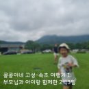 동명장모님밥상 | 속초-고성 가족여행 Ep1. 아이랑, 부모님 모시고 떠난 강원도 여행기 - 1일차 코스 추천(w. 39개월아기)