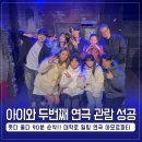 연극 ’작은 할머니’ | 딸과 함께 대학로 힐링 연극 아모르파티 관람 후기 l 부모님과 추천