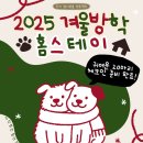 2025 겨울방학 홈스테이-겨울 룸메이트가 될까요? 이미지