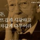 냉정제1발전소 | 돈, 뜨겁게 사랑하고 차갑게 대하라 - 독서모임 후기