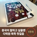 중국어 첫걸음(왕초보반) | [다락원 서포터즈] 중국어 잘하고 싶을땐 다락원 독학 첫걸음 1주차 후기!