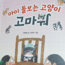 책명-아이 돌보는 고양이 '고마워'-박채현 동화-봄마중에서 출간 이미지