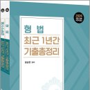 2026 함승한 형법+형사소송법 최근 1년간 기출총정리 세트/함승한/양지에듀 이미지