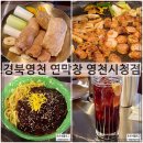 떳다불닭발 | 경북 영천 맛집 연막창 영천시청점 웨이팅꿀팁