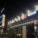 거두정춘천거두리본점 | 춘천삼겹살 거두리 숙성고깃집 거두정 춘천거두리본점