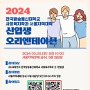 💓2024 신, 편입생 -서울지역대학 사회복지학과 OT🫶💓 이미지