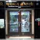 해바라기음악학원 이미지