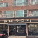 태을갈비 이미지