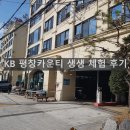 힐링카운티 2동 | KB가 운영하는 KB 평창 빌리지 생생 방문 체험 후기