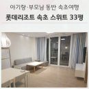 황가네족발 | 롯데리조트 속초 스위트 33평 후기｜워터파크까지 아기랑·부모님 동반 속초여행