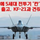 튀르키에 5세대 전투기 '칸' 시제기 출고. KF-21과 견주어 보기 이미지