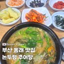 미꾸라지식당 | 동래 논두렁추어탕 동래역 점심 맛집 불고기순대와 미꾸라지 추어탕 전문점