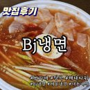 BJ냉면 | 보라매병원 해장냉면 bj냉면 해태타워 분식 혼밥 포장후기