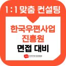 한국우편사업진흥원 면접 후기 기출 PT 발표 경험 POSA 준비 교육