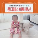아토 | 여름철 보습력 좋은 아기 로션 추천, 몽디에스 아토 로션 후기