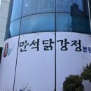 만석닭강정 시장점 이미지