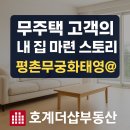 집사구부동산중개사무소 | [실입주 후기] 평촌 무궁화태영아파트 104㎡(구31평) 매매 성공 사례