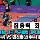 ＜제1회 전국탁구클럽대축제 왕중왕전＞ - 박지수(1부) VS 김선호(선수부) 예선 탁구 하이라이트 with 삼성생명 이미지