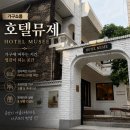 OK가구갤러리 | 호텔뮤제 : 가구쇼룸 수입가구편집샵 마포 감성 쇼룸 방문 후기