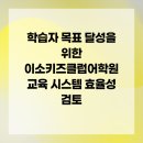 이소키즈클럽어학원 | 학습자 목표 달성을 위한 이소키즈클럽어학원 교육 시스템 효율성 검토