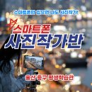 나도 스마트폰 사진작가 | 스마트폰 하나면 나도 사진작가! 중구 평생학습관 &#39;스마트폰 사진작가반&#39;에서 펼쳐진 디지털 스토리텔링...