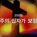찬송가 - 250장 - 구주의 십자가 보혈로 이미지