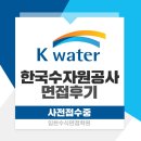 [공지] [한국수자원공사면접] 24년 상반기 한국수자원공사 대비 기출분석