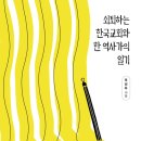 [도서정보] 쇠퇴하는 한국교회와 한 역사가의 일기 / 옥성득 / 새물결플러스 이미지