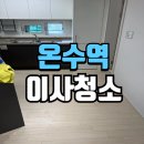 이편 | 온수역이사청소 이편한세상온수역 아파트 입주 전 관리 후기