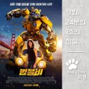 사운드렌더 | 범블비 - Bumblebee, 2018 / 모든 기억을 잃은 거대한 로봇과 상처받은 10대 소녀의 눈부신 성장을...
