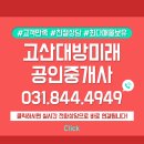 고산대방노블랜드공인중개사사무소 이미지