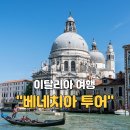 용지수상(물빛광장) | 이탈리아 베네치아 투어 시내 vs 야경 비교!(한국인 가이드)
