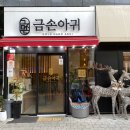 금손아귀 이미지