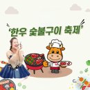 🎀진주, 한우숯불구이축제 11.23(토) 공연시간표 이미지