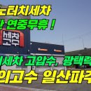 세차의 고수 일산,파주 네이버블로그
