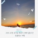 2025 포항 호미곶 해돋이 새해 일출시간 일출명소 여행