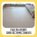 월드크리닝(고양일산지사) | 층간소음·안전 걱정 끝! 파크론 제로블럭으로 완성한 일산 더샵퍼스트월드 거실 복도 주방 시공 후기
