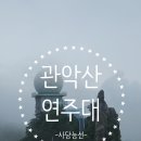 효민공 이경직 묘역 | [서울] 관악산 산행 (feat. 사당능선에서 연주대)