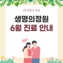 대전 자연주기 난임병원 &#39;생명의정원 여성의원&#39; 6월 진료 일정 안내