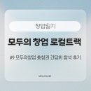 모두의솔루션 | 모두의창업 로컬트랙 # 9 | 모두의창업 충청권 간담회 참석 후기