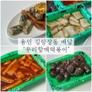 우리할매떡볶이용인 - 용인시 수지구 만현로 120 | 학교 앞 감성 가득한 맛! 우리할매떡볶이 용인 처인점 배달 후기