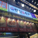 한신목장 | 천안 청당동 한신우동 즉석우동맛집 우동곱빼기 왕돈까스 내돈내산 솔직후기