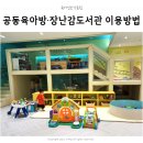 별개 | 양천구 육아종합지원센터 공동육아방, 장난감도서관 예약 이용팁