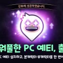 예티인 PC 이미지