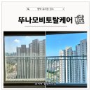 가정살림전문가 과정 | 살림로그 10 - 평택 유리창 청소 깨끗한 거실창 외창 뚜나모비토탈케어 추천 후기