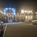백년갈비 - 미추홀구 매소홀로 73 | 백년갈비
